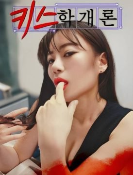 فيلم Introduction to Kissing 2023 للكبار فقط اون لاين