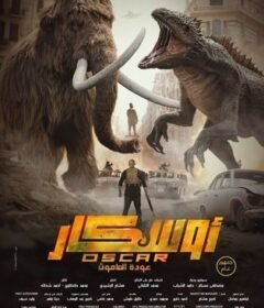 فيلم أوسكار: عودة الماموث كامل HD