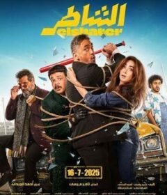 فيلم الشاطر Al Shater 2025