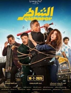فيلم الشاطر Al Shater 2025