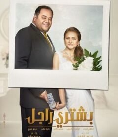 فيلم بشتري راجل Bashtery Ragel 2017