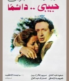 فيلم حبيبي دائمًا  (1980)  Habiby Da’iman 1980