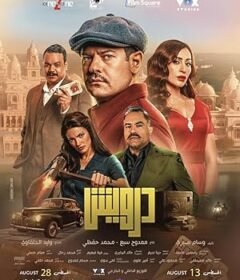 فيلم درويش 2025 كامل