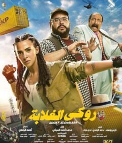 فيلم روكي الغلابة 2025