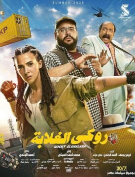 فيلم روكي الغلابة 2025