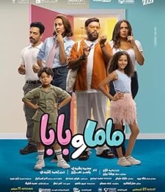فيلم ماما وبابا 2025 مترجم