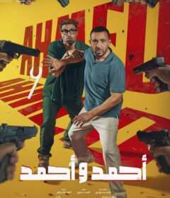 مشاهدة فيلم أحمد وأحمد  (2025)  Ahmed w Ahmed 2025