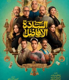 مشاهدة فيلم السادة الأفاضل 2025