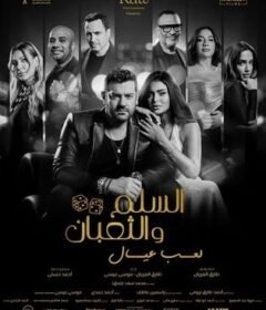 مشاهدة فيلم السلم والثعبان: لعب عيال  (2025)  Al Selm w Al Thoban 2025