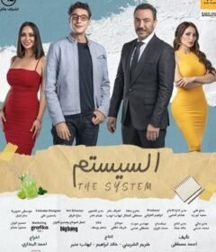 مشاهدة فيلم السيستم  (2024)  El Sestem 2024