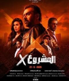 مشاهدة فيلم المشروع إكس  (2025)  Al Mashroa X 2025