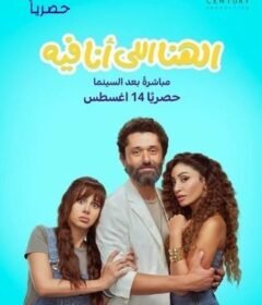 مشاهدة فيلم الهنا اللي أنا فيه  (2024)  El Hana Elly Ana Feeh 2024