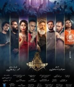 مشاهدة فيلم درويلة  (2024)  Derwila 2024