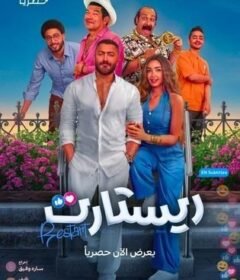 مشاهدة فيلم ريستارت  (2025)  Restart 2025