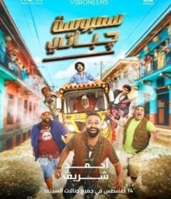 مشاهدة فيلم سمبوسة چباتي  (2025)  Sambosa Chapati 2025