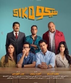 مشاهدة فيلم سيكو سيكو  Siko Siko 2025