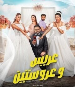 مشاهدة فيلم عريس وعروستين  (2025)  2025