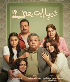 مشاهدة فيلم فيها إيه يعني 2025