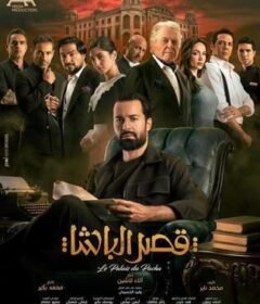 مشاهدة فيلم قصر الباشا  (2025)  Qasr El Basha