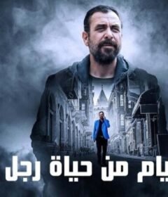 فيلم 10 أيام من حياة رجل سيّئ 2023 مدبلج HD اون لاين
