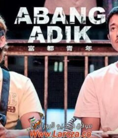 فيلم Abang Adik 2023 مترجم HD اون لاين