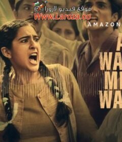 فيلم Ae Watan Mere Watan 2024 مترجم HD اون لاين