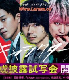 فيلم Character 2021 مترجم HD اون لاين