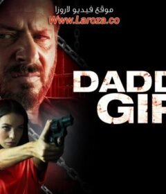 فيلم Daddy’s Girl 2018 مترجم HD اون لاين