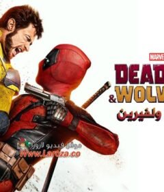 فيلم Deadpool & Wolverine مترجم 2024 HD اون لاين