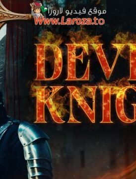 فيلم Devil’s Knight 2024 مترجم HD اون لاين