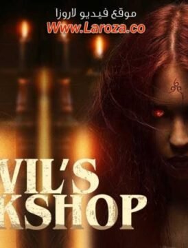 فيلم Devil’s Workshop 2022 مترجم HD اون لاين فيلم Devil’s Workshop 2022 مترجم HD اون لاين
