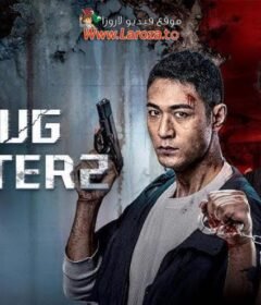فيلم Drug Hunter2 2025 مترجم HD اون لاين