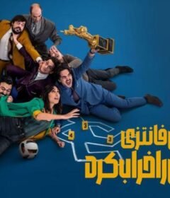 فيلم Fantasy Football Ruined Our Lives 2025 مترجم HD اون لاين
