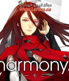 فيلم Harmony 2015 مترجم HD اون لاين