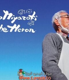 فيلم Hayao Miyazaki and the Heron 2024 مترجم HD اون لاين