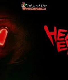 فيلم Heart Eyes 2025 مترجم HD اون لاين