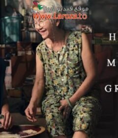 فيلم How to Make Millions Before Grandma Dies 2024 مترجم HD اون لاين