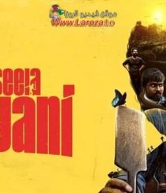 فيلم Kadaseela Biriyani 2021 مترجم HD اون لاين