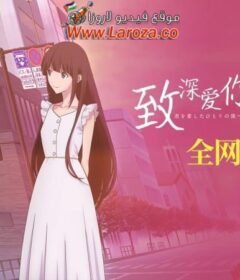 فيلم Kimi o Aishita Hitori no Boku e 2022 مترجم HD اون لاين