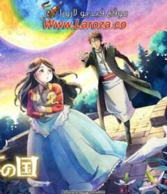 فيلم Kin no Kuni Mizu no Kuni 2023 مترجم HD اون لاين