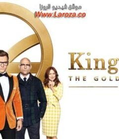 فيلم Kingsman The Golden Circle 2017 مترجم HD اون لاين