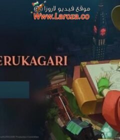 فيلم Kuramerukagari 2024 مترجم HD اون لاين