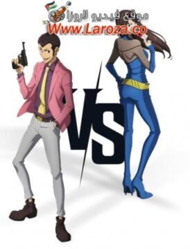 فيلم Lupin III vs Cat’s Eye 2023 مترجم HD اون لاين