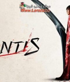 فيلم Mantis 2025 مترجم HD اون لاين