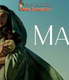 فيلم Mary 2024 مترجم HD اون لاين