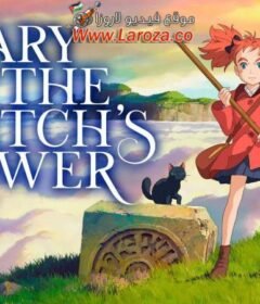 فيلم Mary And The Witch’s Flower 2017 مترجم HD اون لاين