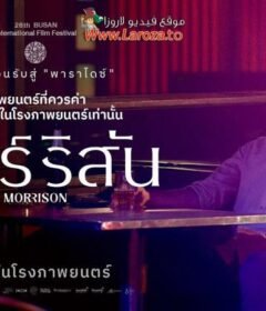 فيلم Morrison 2024 مترجم HD اون لاين