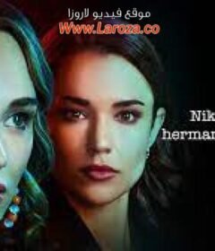 فيلم Nikki & Nora: Sister Sleuths 2022 مترجم HD اون لاين
