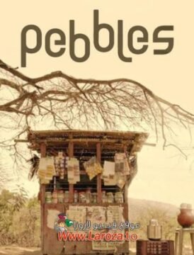 فيلم Pebbles 2021 مترجم HD اون لاين فيلم Pebbles 2021 مترجم HD اون لاين