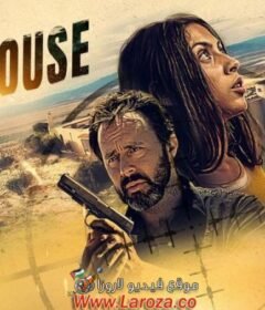 فيلم Safehouse 2023 مترجم HD اون لاين